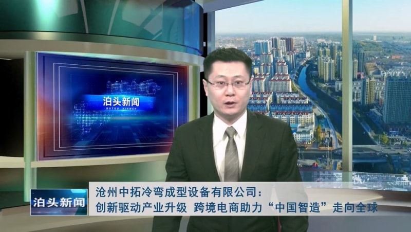 泊頭新聞：滄州中拓冷彎成型設(shè)備有限公司創(chuàng)新驅(qū)動(dòng)產(chǎn)業(yè)升級(jí) 跨境電商助力“中國(guó)智造”走向全球