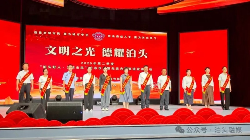 2025年第二季度“泊頭好人·文明市民”發(fā)布儀式暨先進(jìn)典型事跡宣講活動(dòng)舉辦